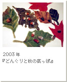 2003年『どんぐりと秋の葉っぱ』