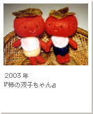 2003年『柿の双子ちゃん』