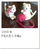 2008年『毛糸玉と子猫』