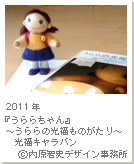 2011年『うららちゃん』