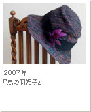 2007年『鳥の羽帽子』