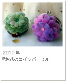 2010年『お花のコインパース』
